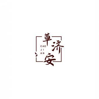 草济安    CAOJIAN 
